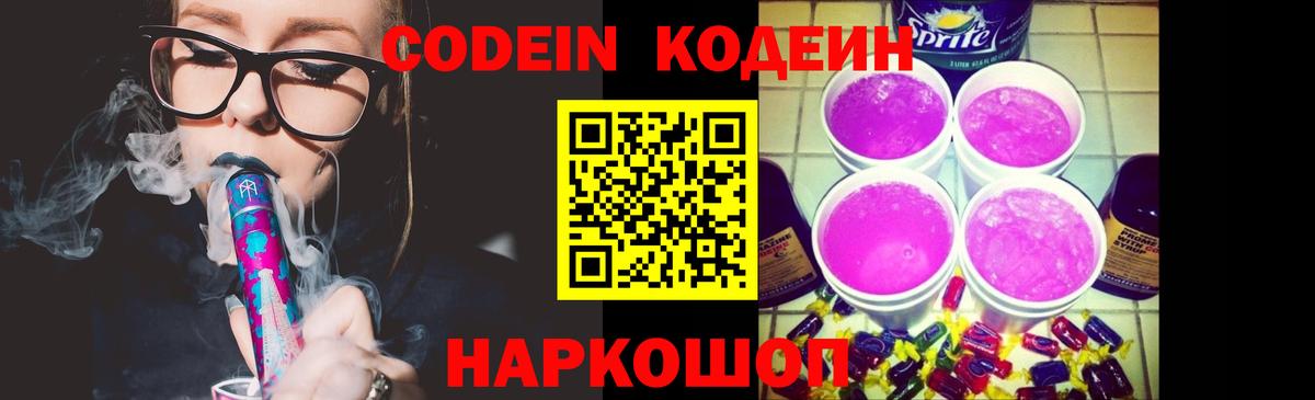 Кодеин Purple Drank Муравленко